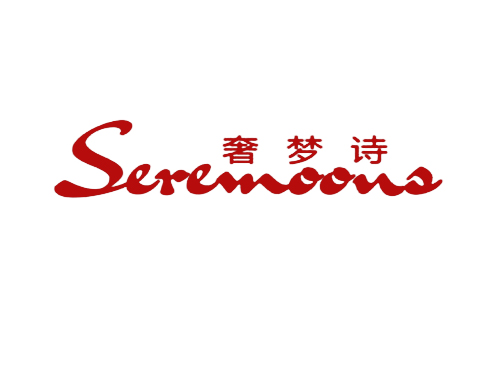 奢梦诗 SEREMOONS