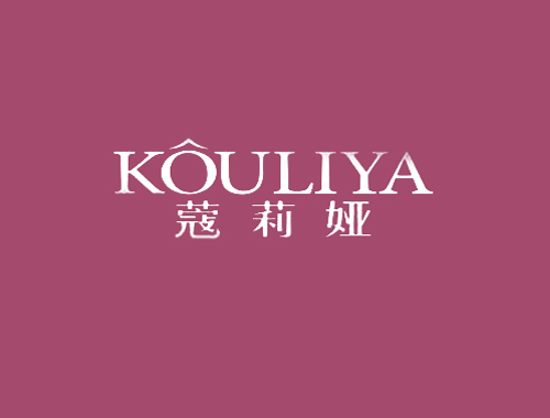 蔻莉娅