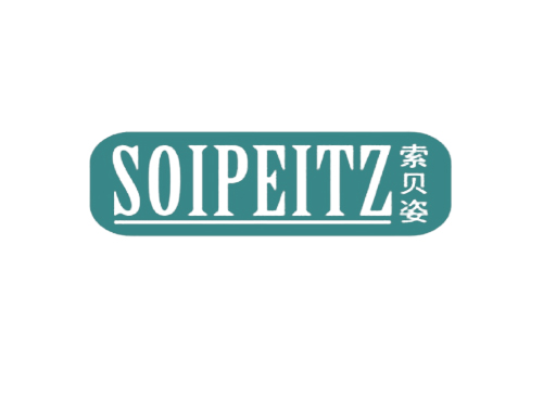 索贝姿 SOIPEITZ