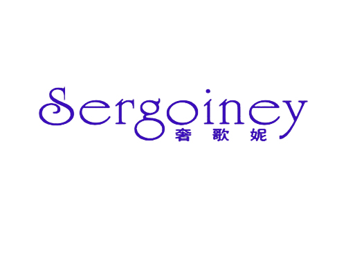 奢歌妮 SERGOINEY