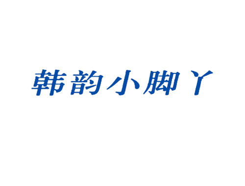 韩韵小脚丫