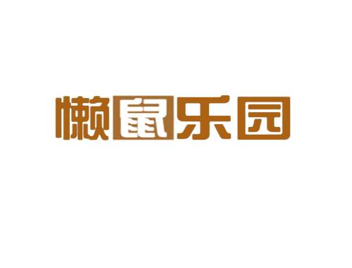 懒鼠乐园