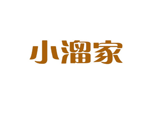 小溜家