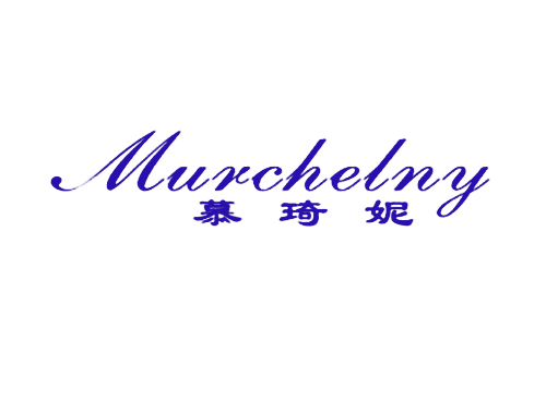 慕琦妮 MURCHELNY