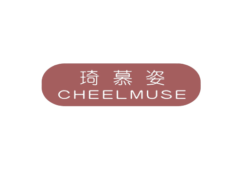 琦慕姿 CHEELMUSE