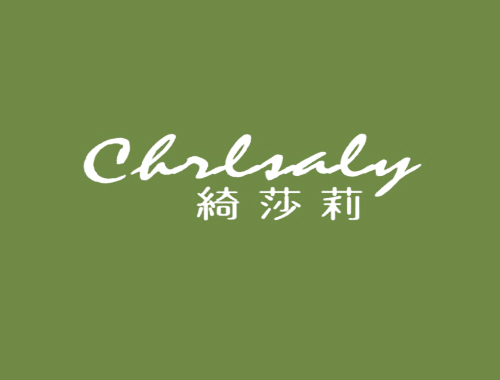 绮莎莉 CHRLSALY