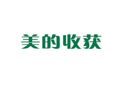 美的收获