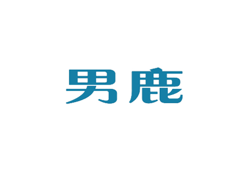 男鹿