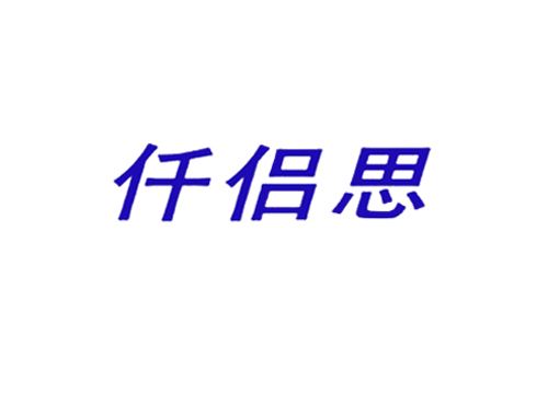 仟侣思
