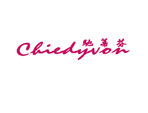 驰蒂芬 CHIEDYVON