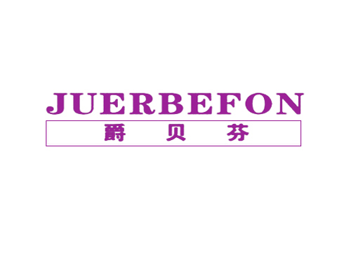 爵贝芬 JUERBEFON
