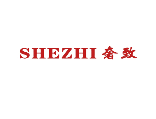 奢致