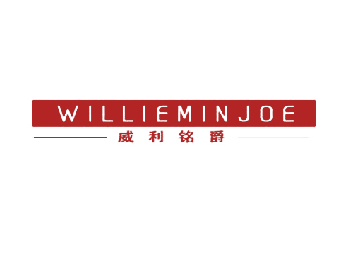 威利铭爵 WILLIEMINJOE