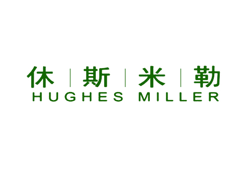 休斯米勒 HUGHES MILLER