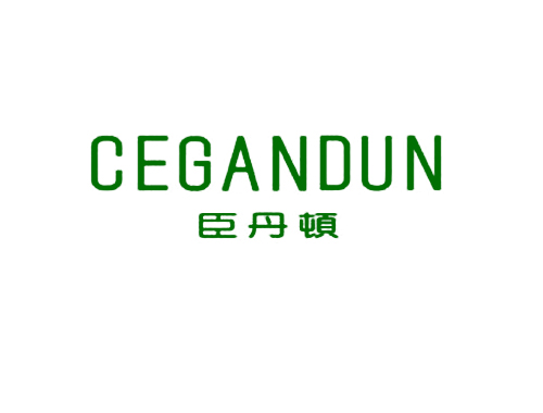 臣丹顿 CEGANDUN