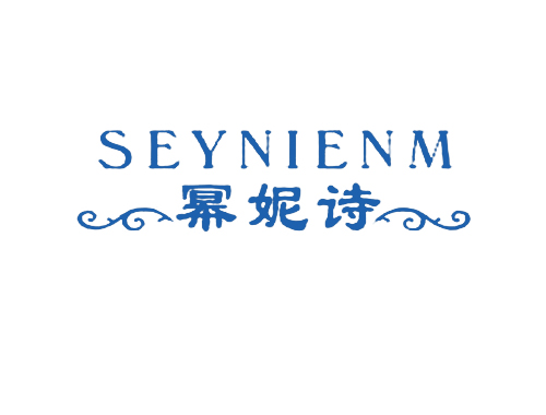 幂妮诗 SEYNIENM