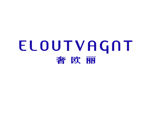 奢欧丽 ELOUTVAGNT