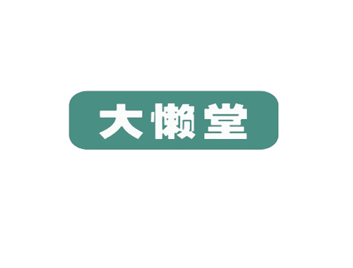 大懒堂