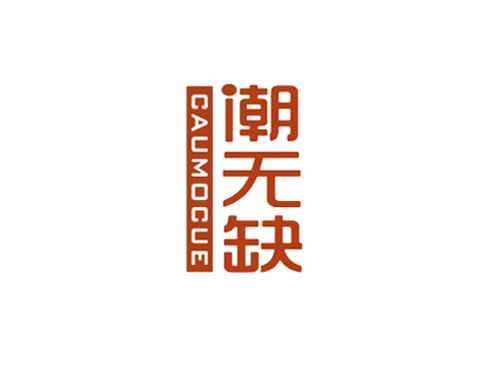 潮无缺 CAUMOCUE