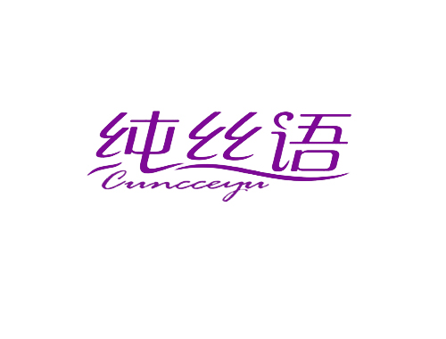纯丝语 CUNCCEYU