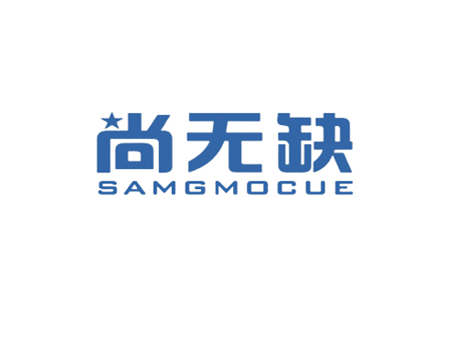 尚无缺 SAMGMOCUE