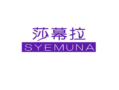 莎幕拉 SYEMUNA