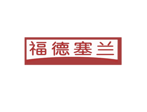 福德塞兰