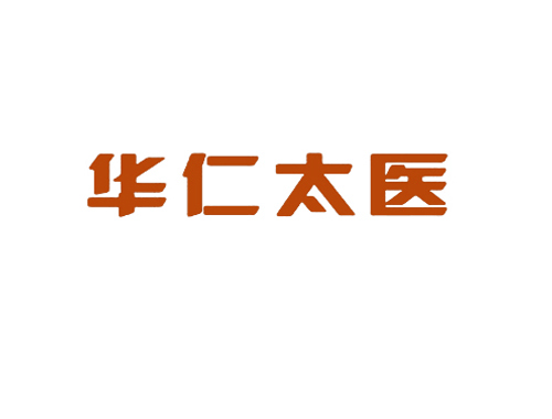 华仁太医
