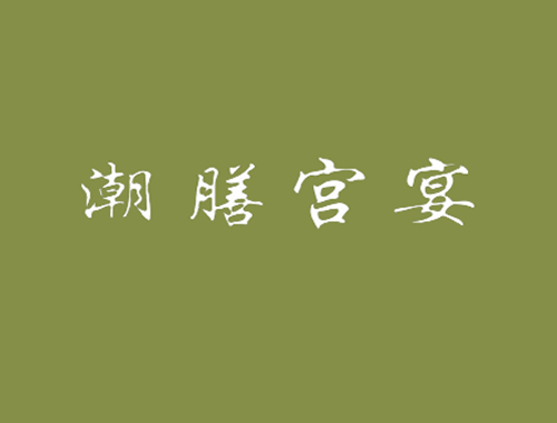 潮膳宫宴