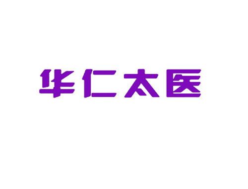 华仁太医