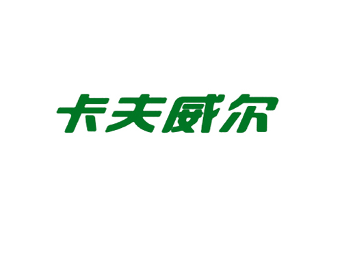 卡夫威尔
