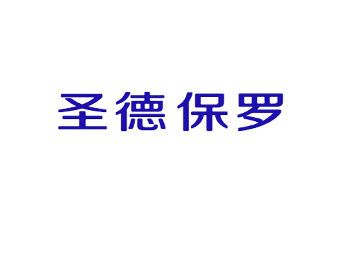 圣德保罗