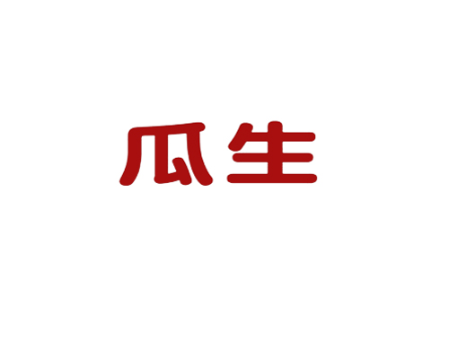 瓜生