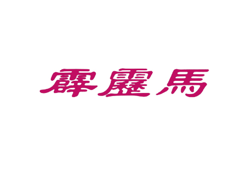 霹雳马