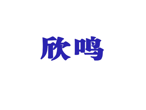 欣鸣