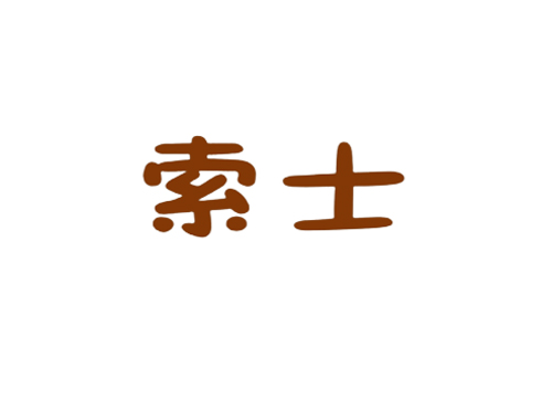 索士