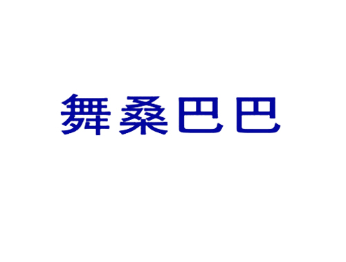 舞桑巴巴