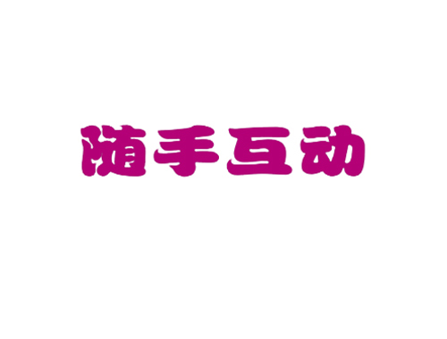 随手互动