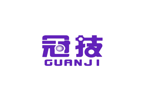 冠技