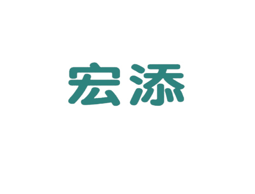 宏添
