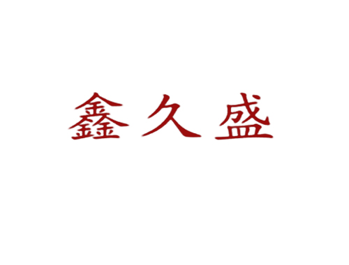 鑫久盛