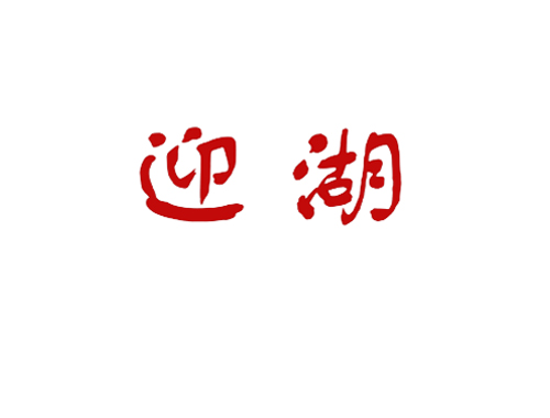 迎湖