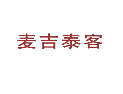 麦吉泰客