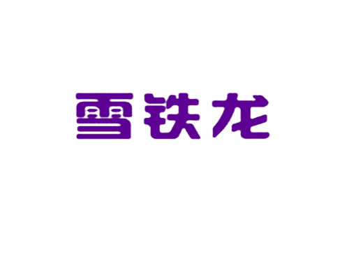 雪铁龙