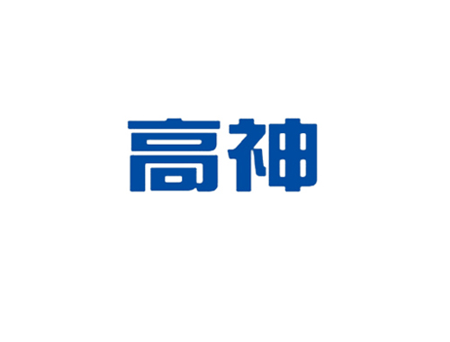 高神
