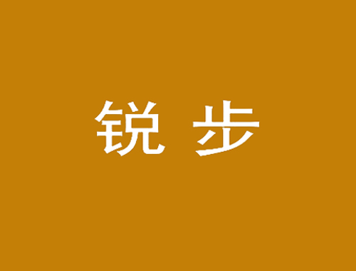 锐步