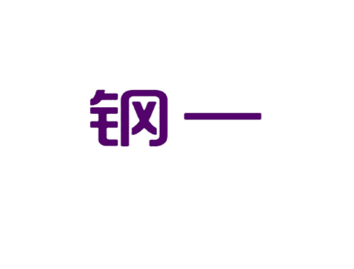 钢一