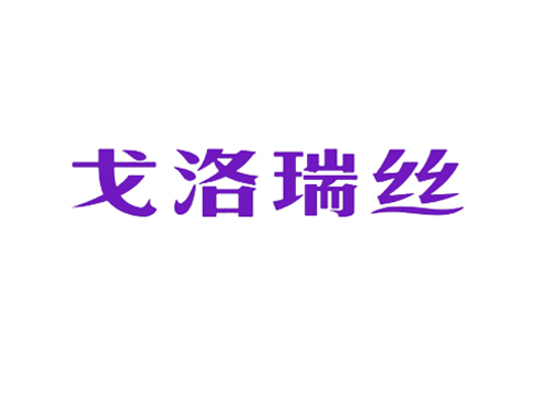 戈洛瑞丝