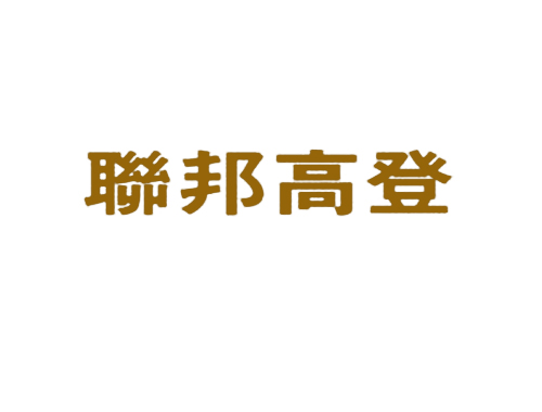 联邦高登
