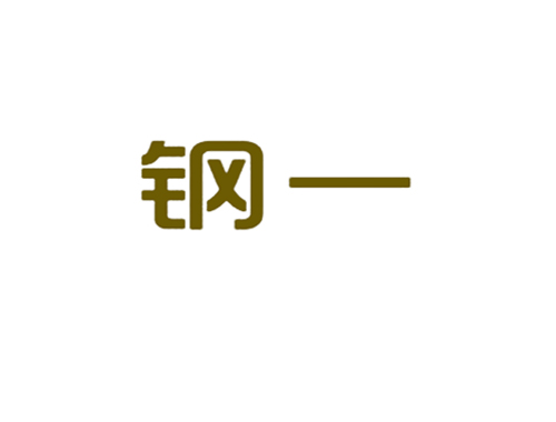 钢一
